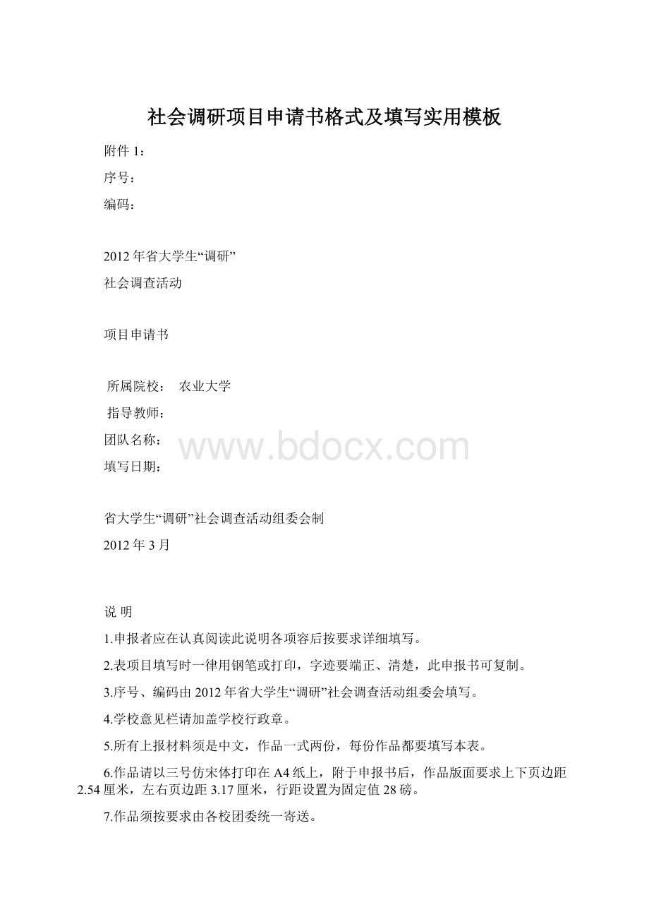 社会调研项目申请书格式及填写实用模板Word文档格式.docx