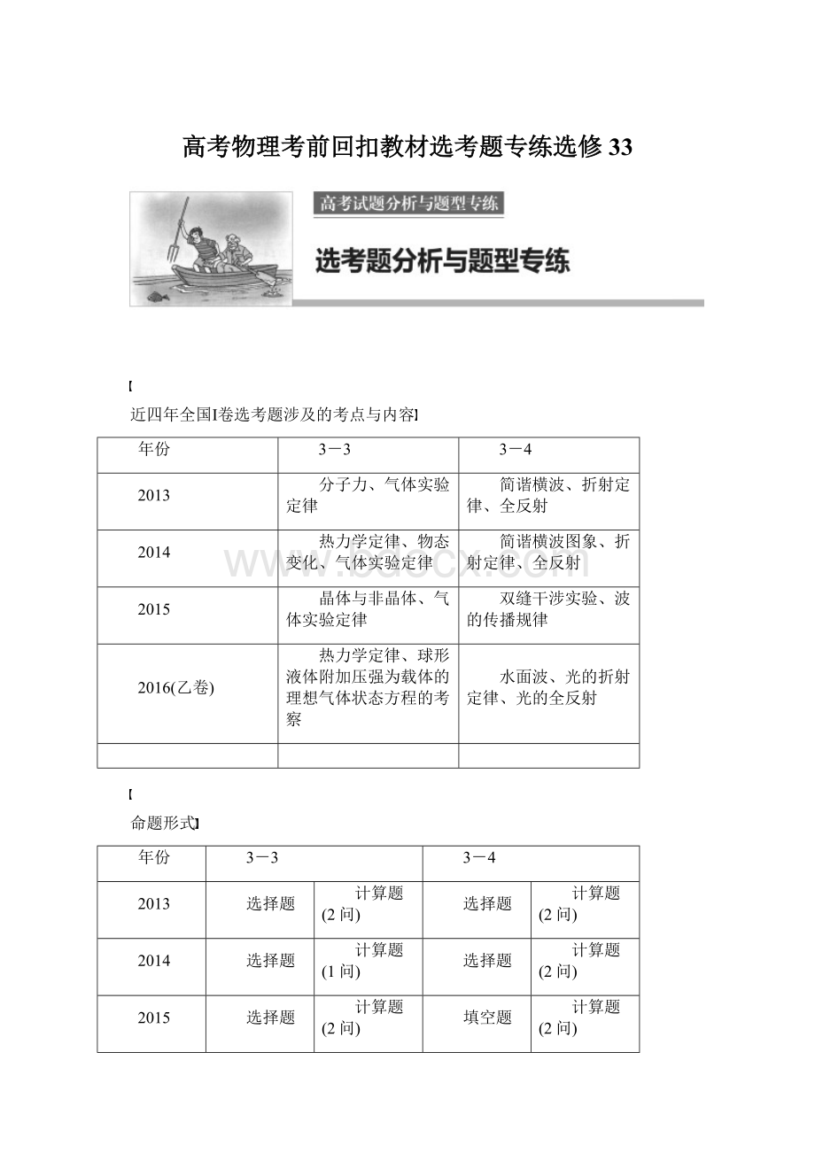 高考物理考前回扣教材选考题专练选修33Word格式文档下载.docx