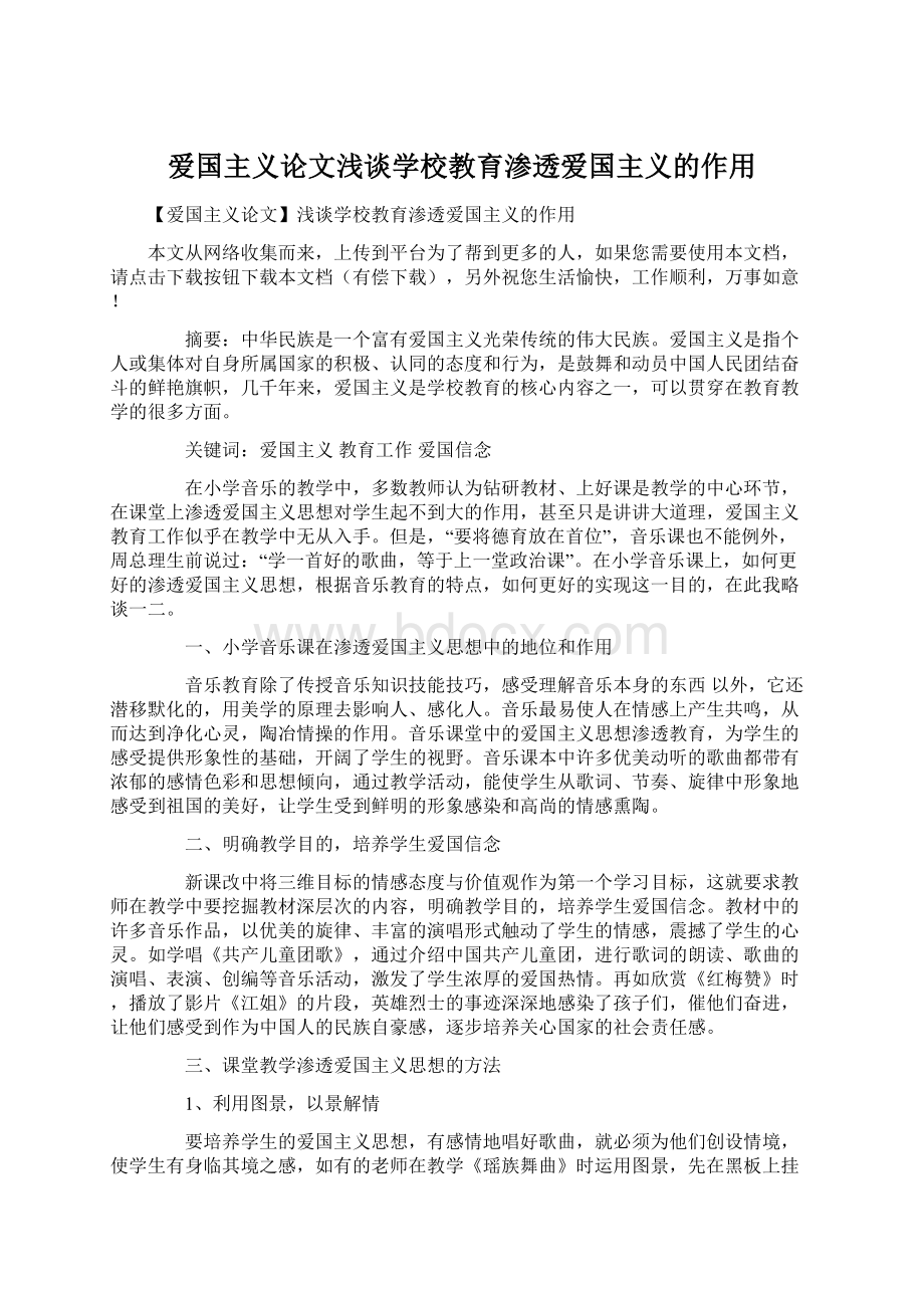 爱国主义论文浅谈学校教育渗透爱国主义的作用.docx_第1页