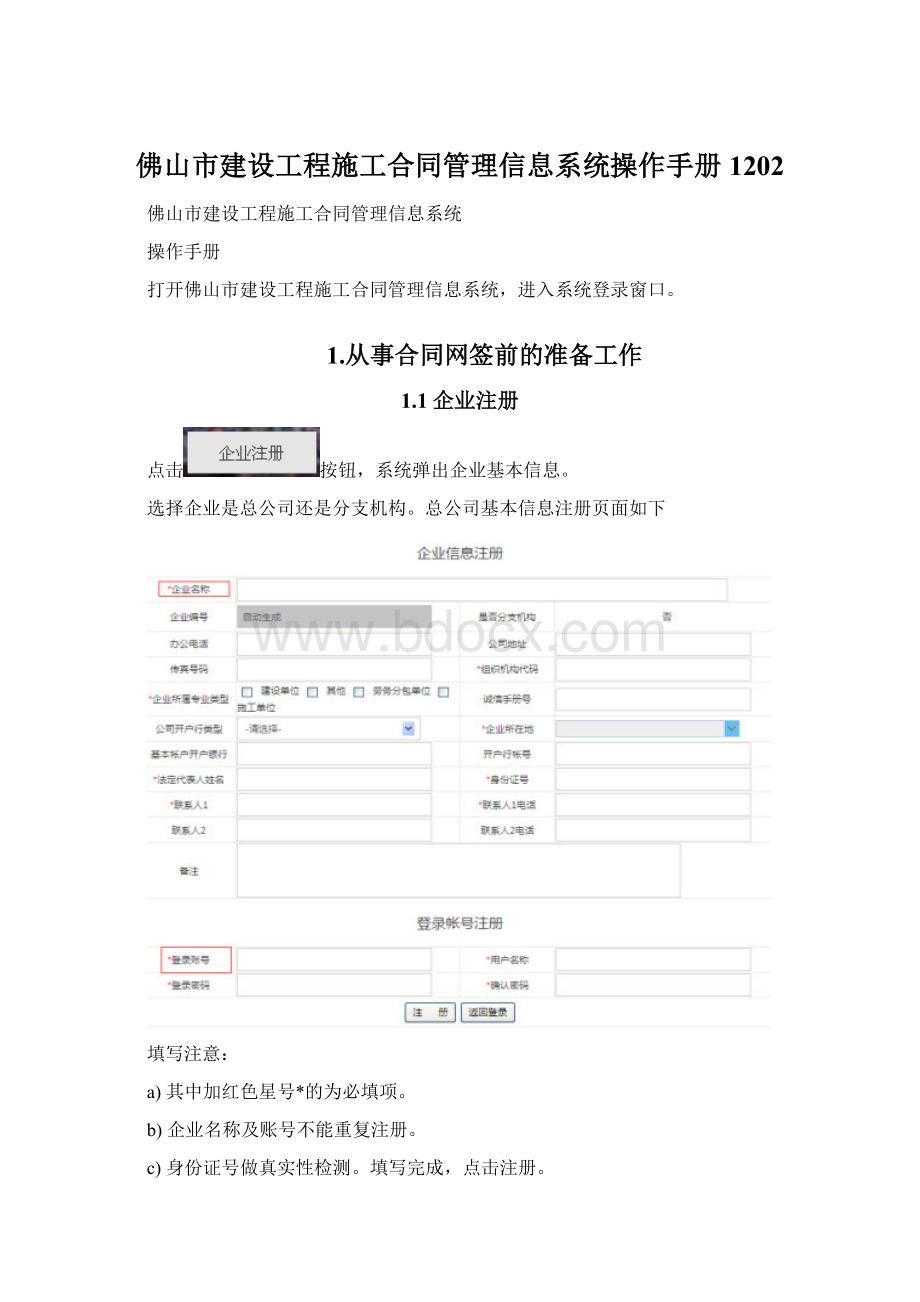 佛山市建设工程施工合同管理信息系统操作手册1202Word格式文档下载.docx