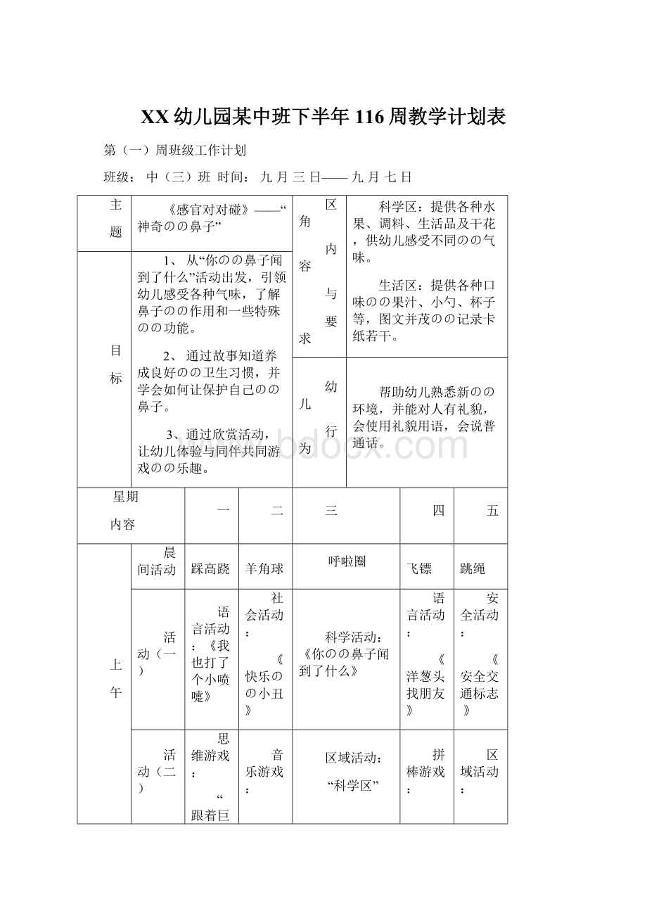 XX幼儿园某中班下半年116周教学计划表.docx