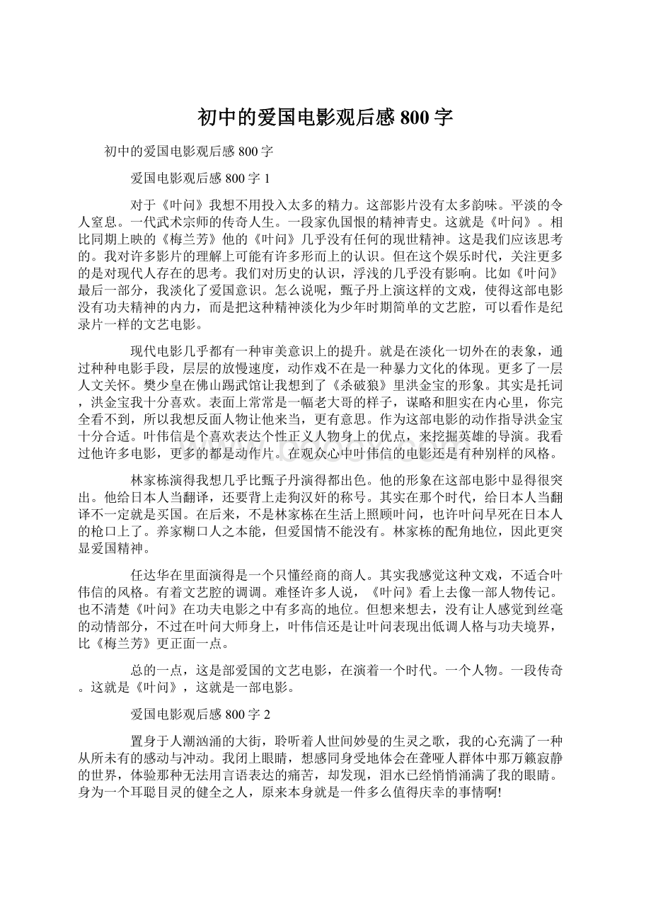 初中的爱国电影观后感800字Word格式文档下载.docx_第1页