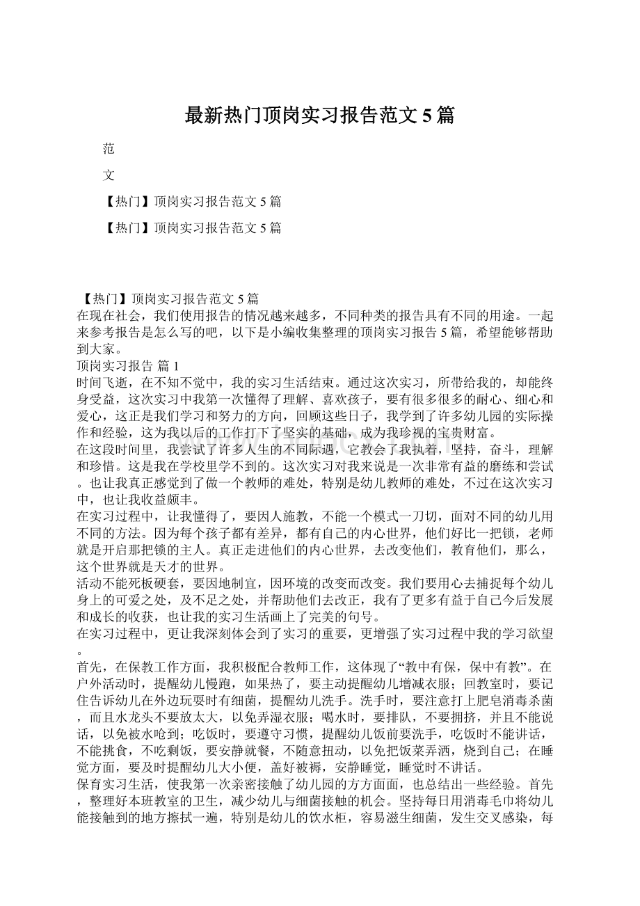 最新热门顶岗实习报告范文5篇.docx_第1页