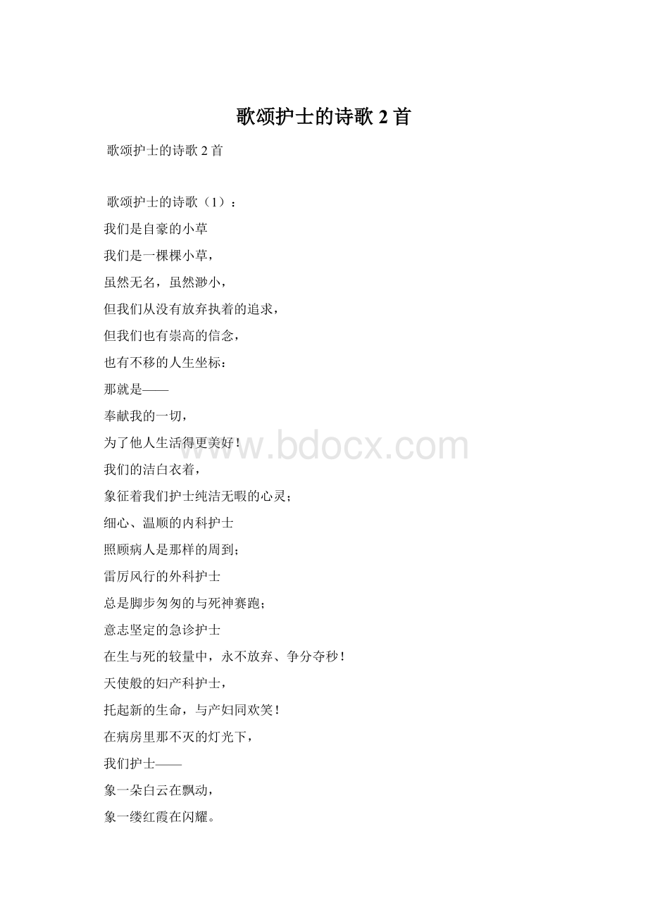 歌颂护士的诗歌2首Word文件下载.docx_第1页