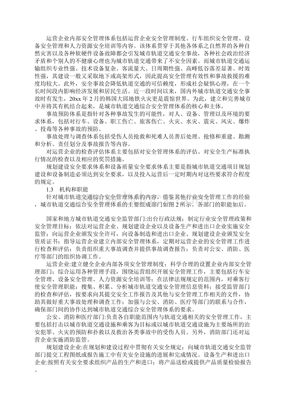 城市轨道交通综合安全管理体系正式版Word文件下载.docx_第2页