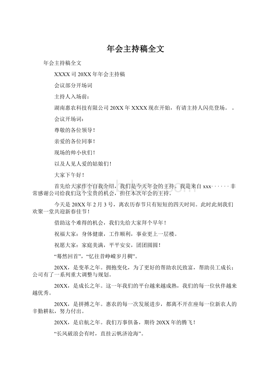 年会主持稿全文Word文档格式.docx