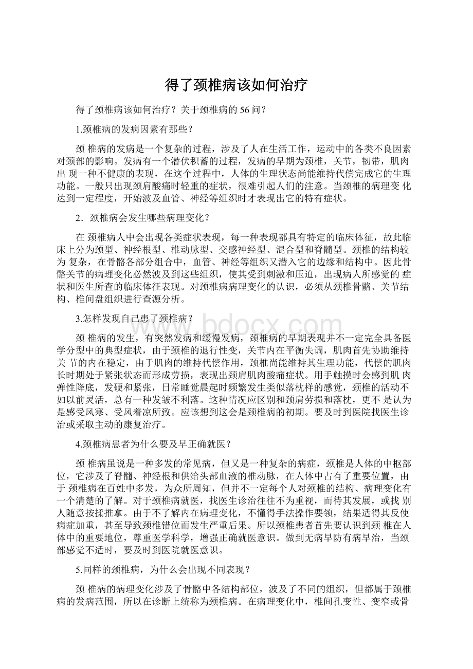 得了颈椎病该如何治疗文档格式.docx_第1页