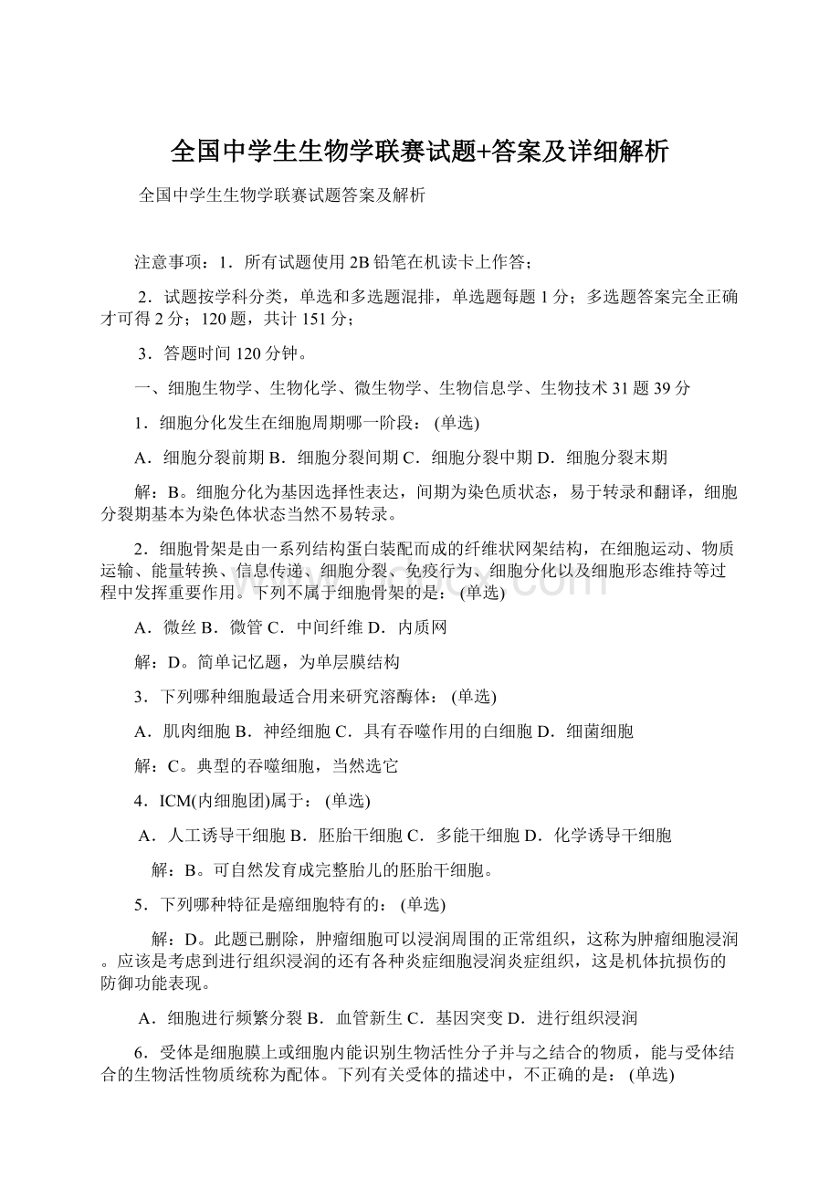 全国中学生生物学联赛试题+答案及详细解析.docx