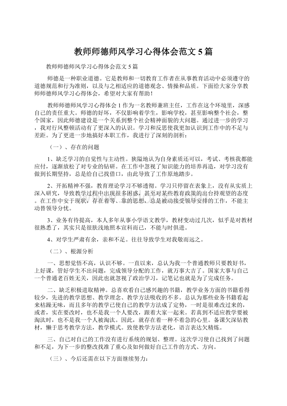 教师师德师风学习心得体会范文5篇.docx_第1页