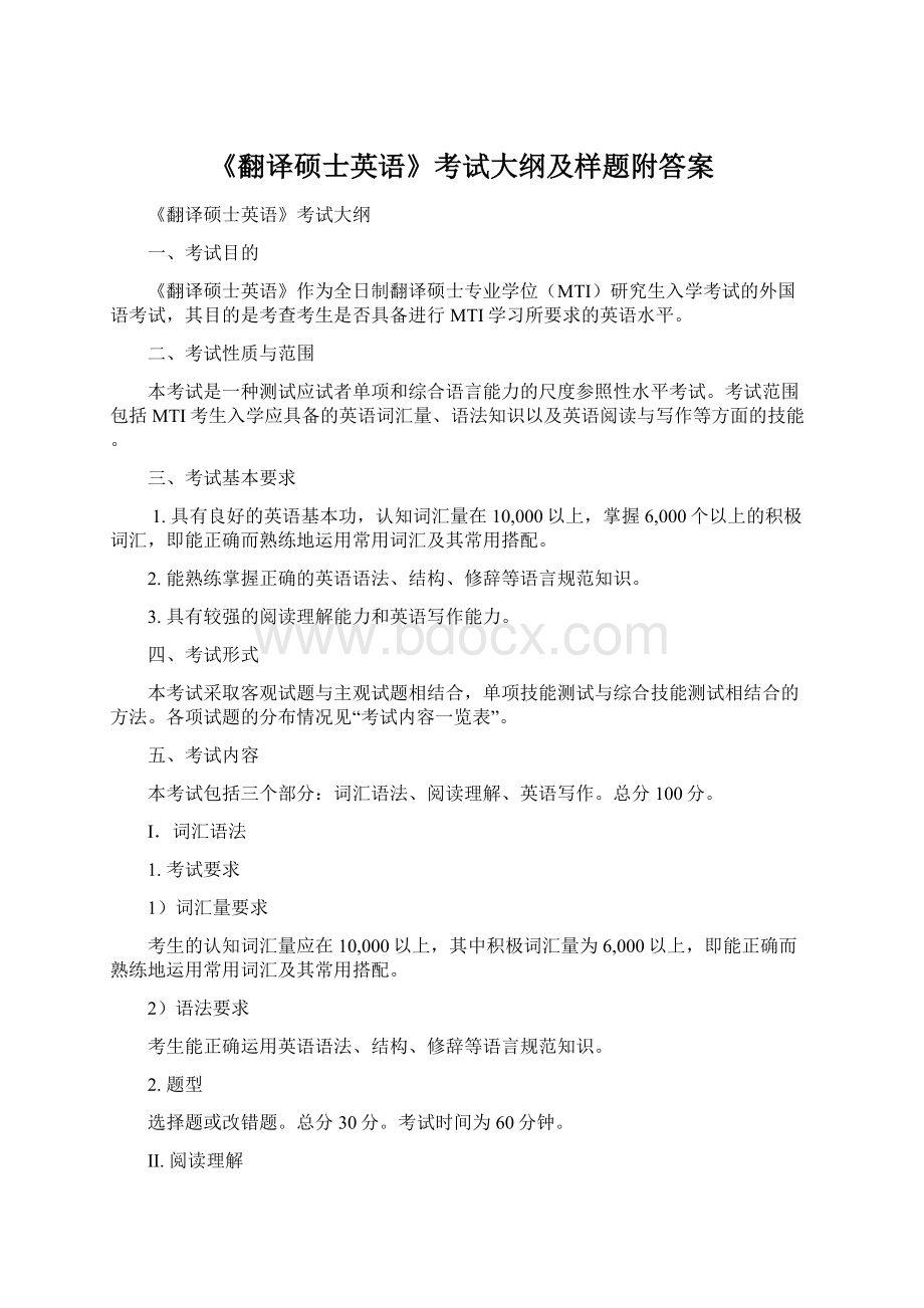 《翻译硕士英语》考试大纲及样题附答案Word文档格式.docx_第1页