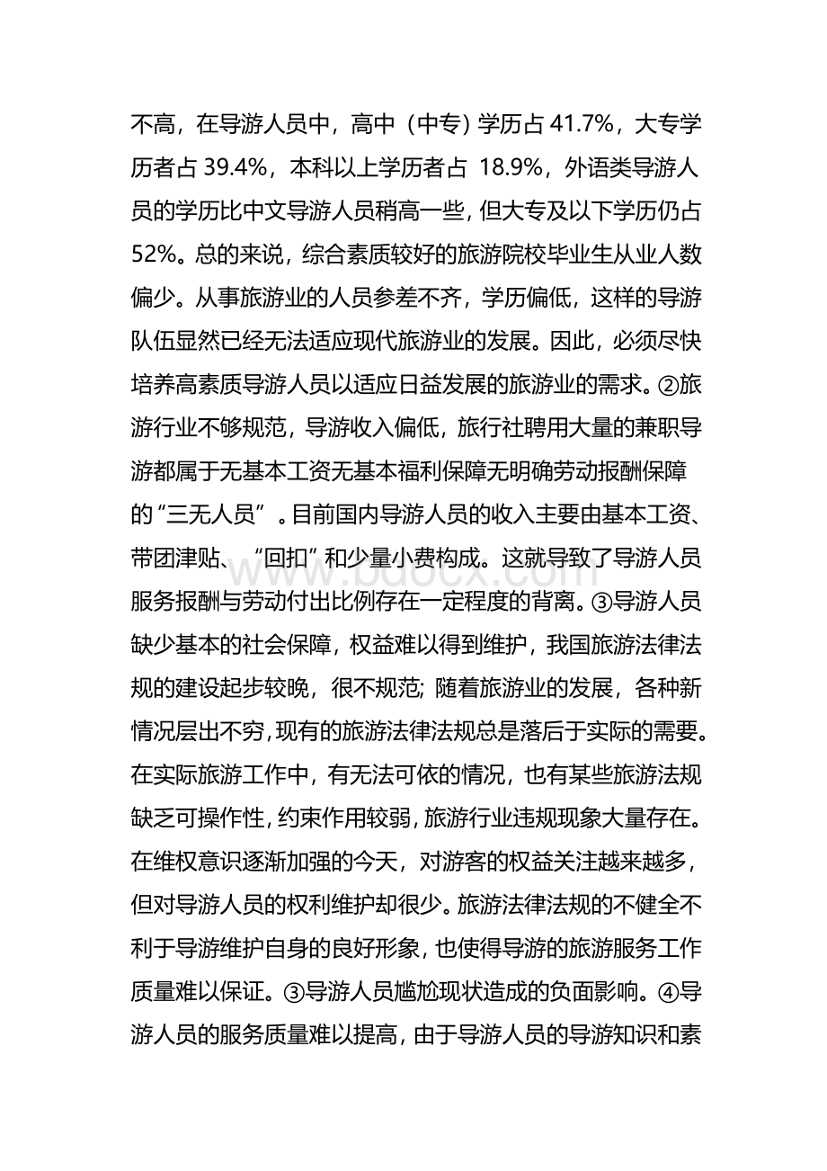 旅游从业人员职业道德现状问题对策文档格式.docx_第2页