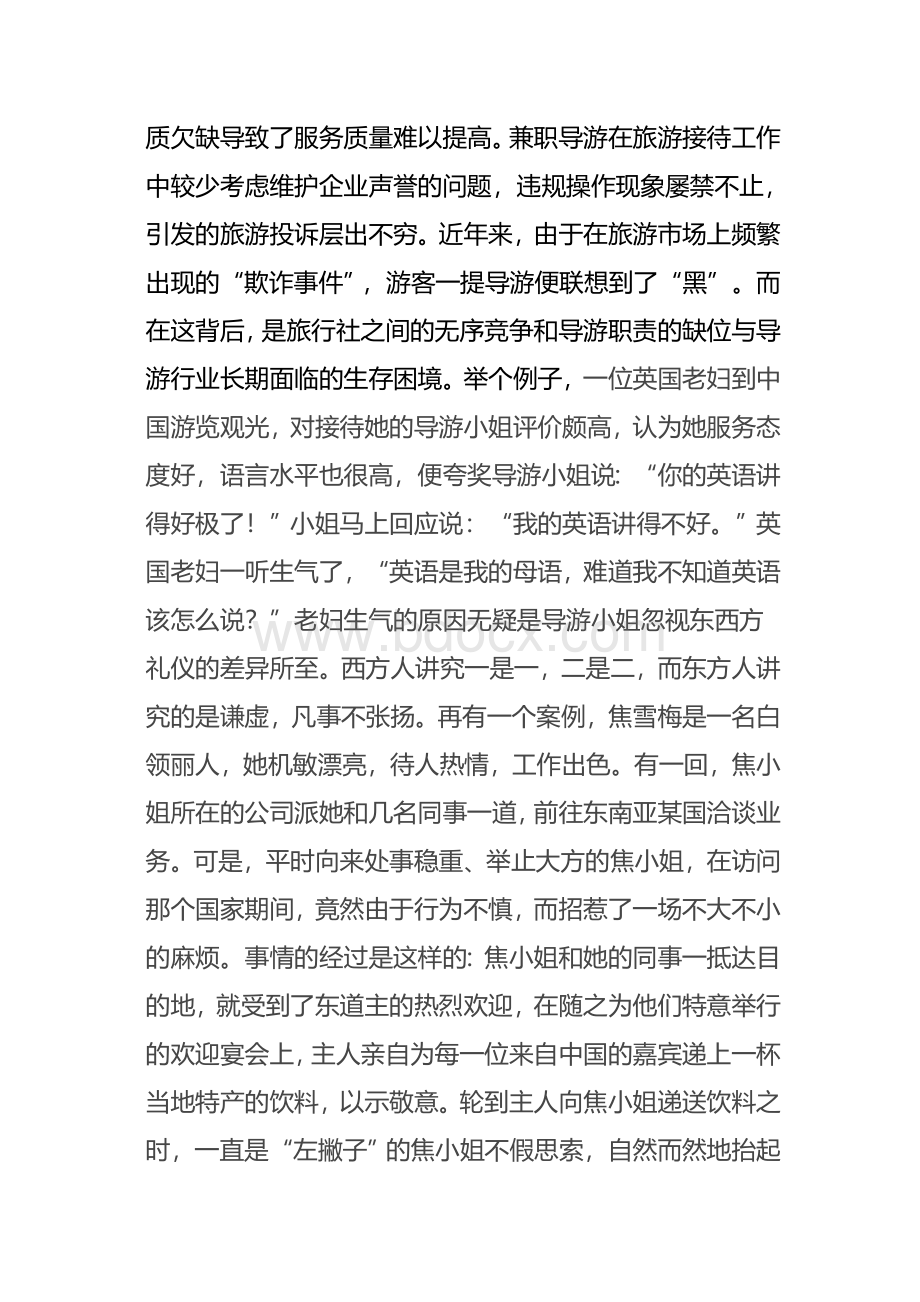 旅游从业人员职业道德现状问题对策文档格式.docx_第3页