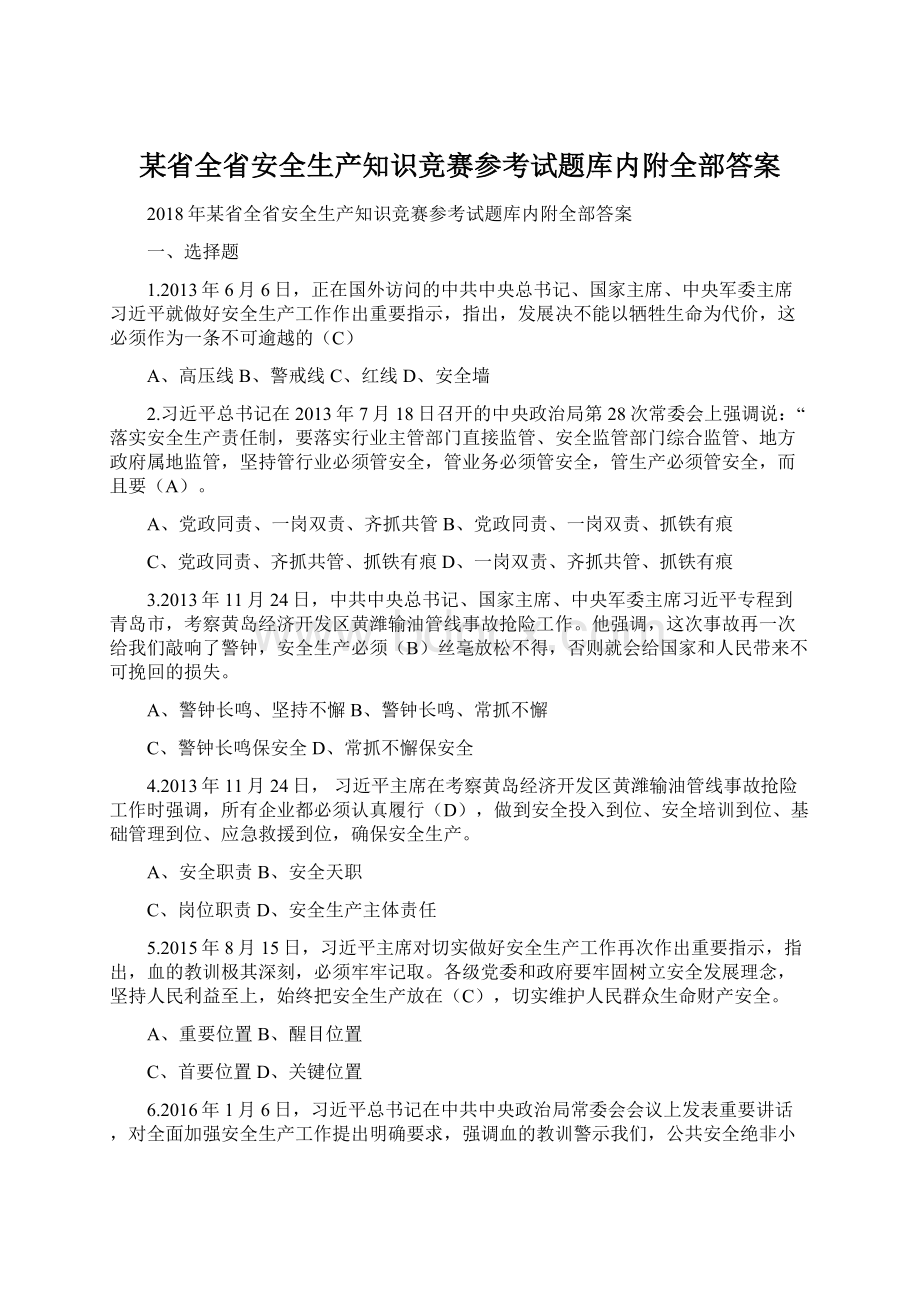 某省全省安全生产知识竞赛参考试题库内附全部答案.docx_第1页