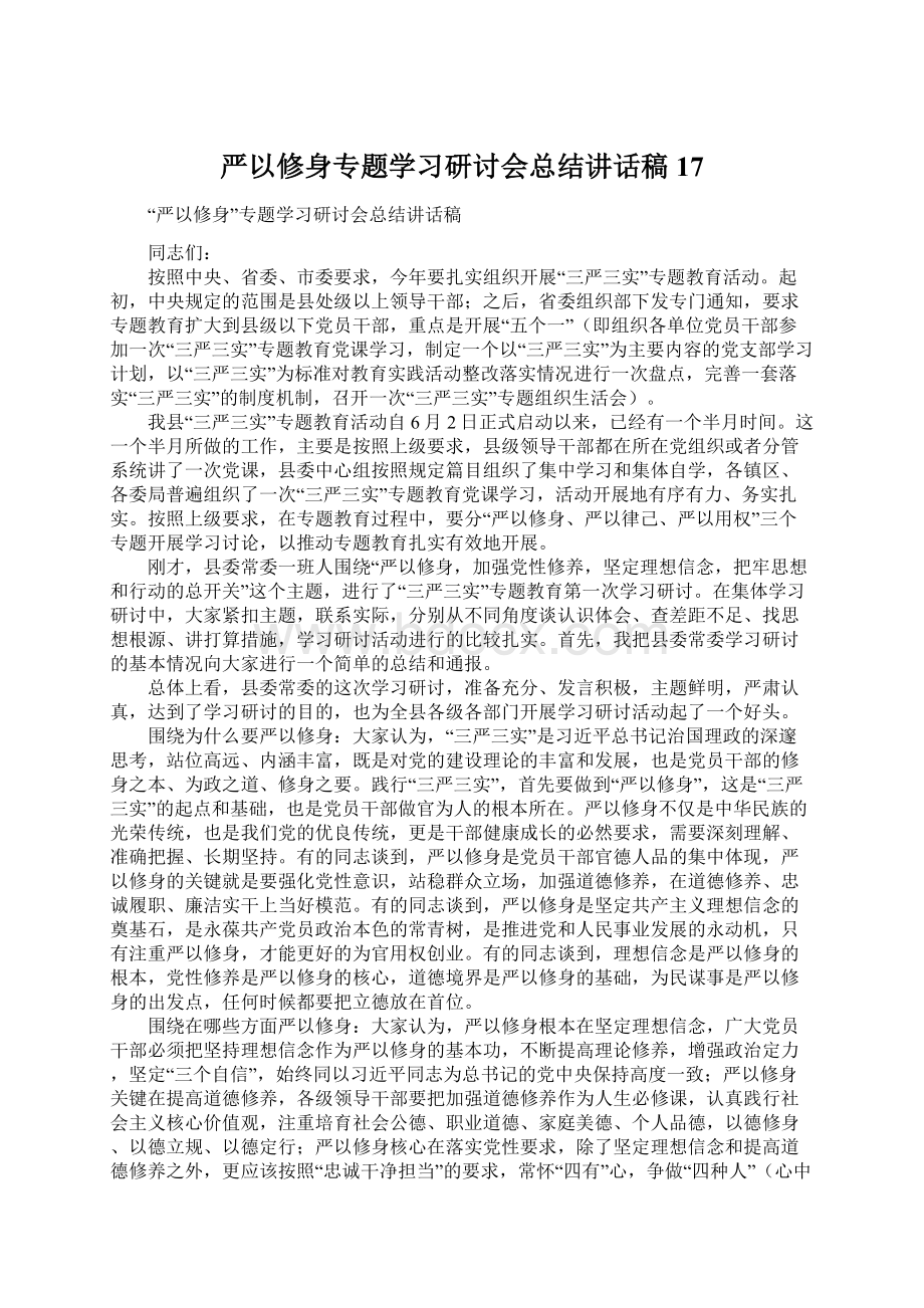 严以修身专题学习研讨会总结讲话稿17Word文件下载.docx_第1页