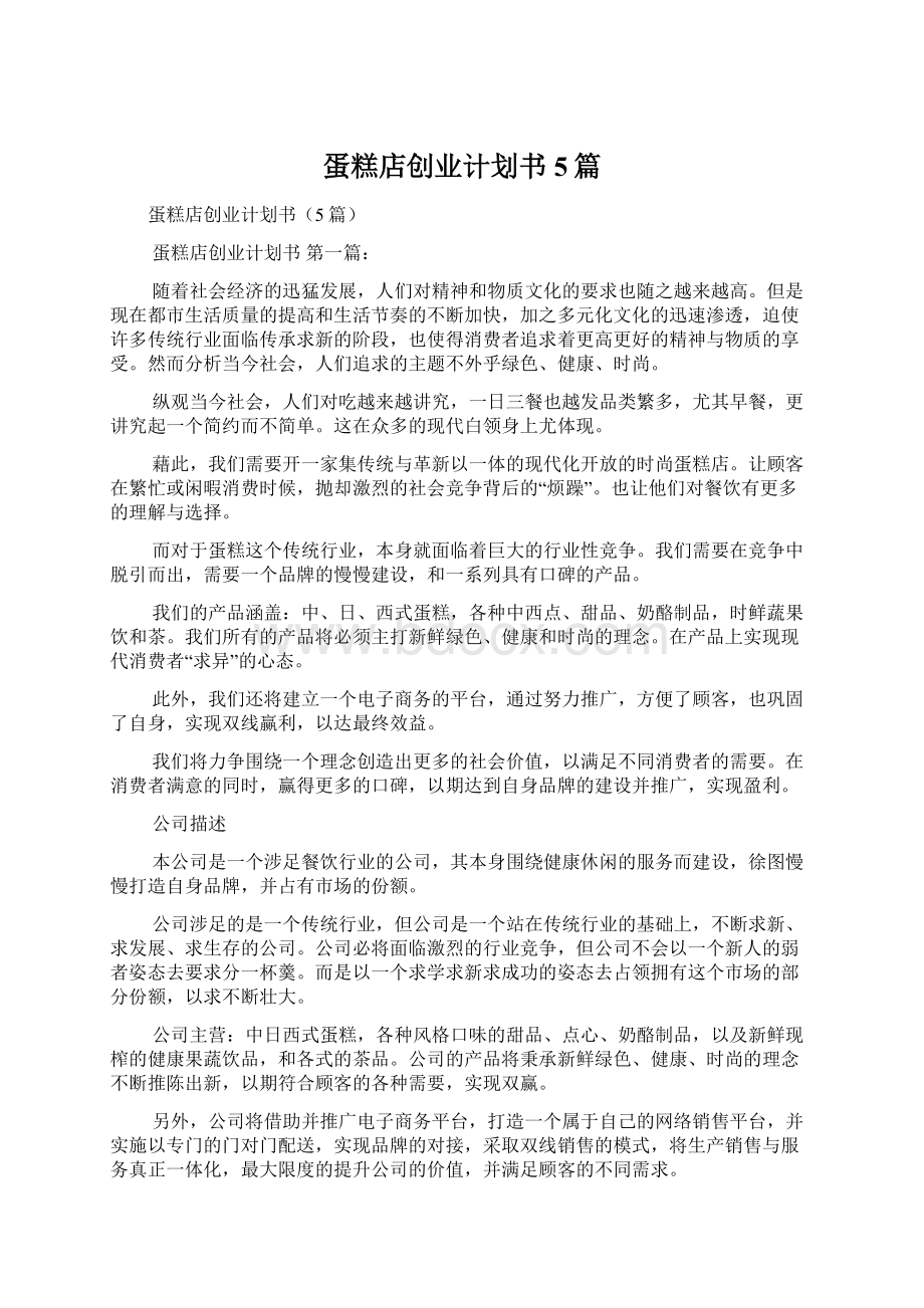 蛋糕店创业计划书5篇.docx_第1页