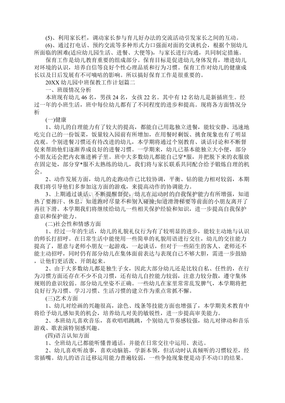 幼儿园中班保教工作计划最新版Word格式文档下载.docx_第3页