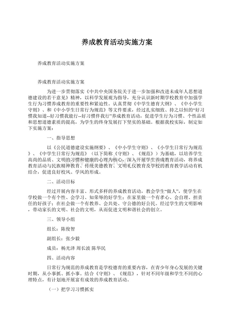 养成教育活动实施方案Word文件下载.docx_第1页