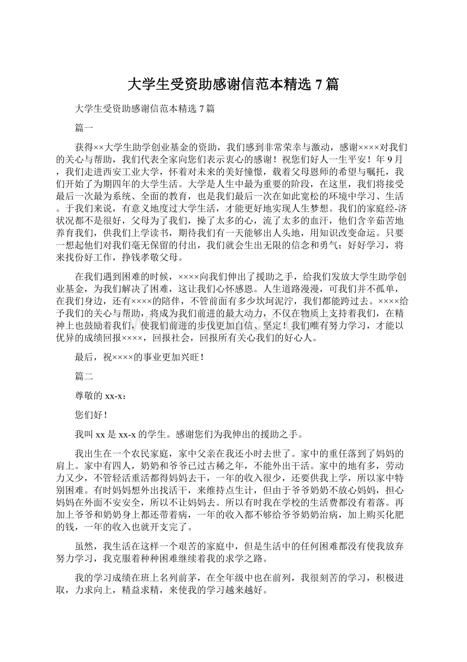 大学生受资助感谢信范本精选7篇文档格式.docx_第1页