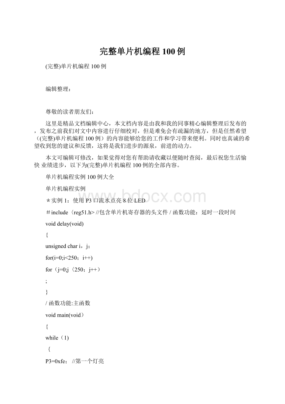 完整单片机编程100例文档格式.docx_第1页