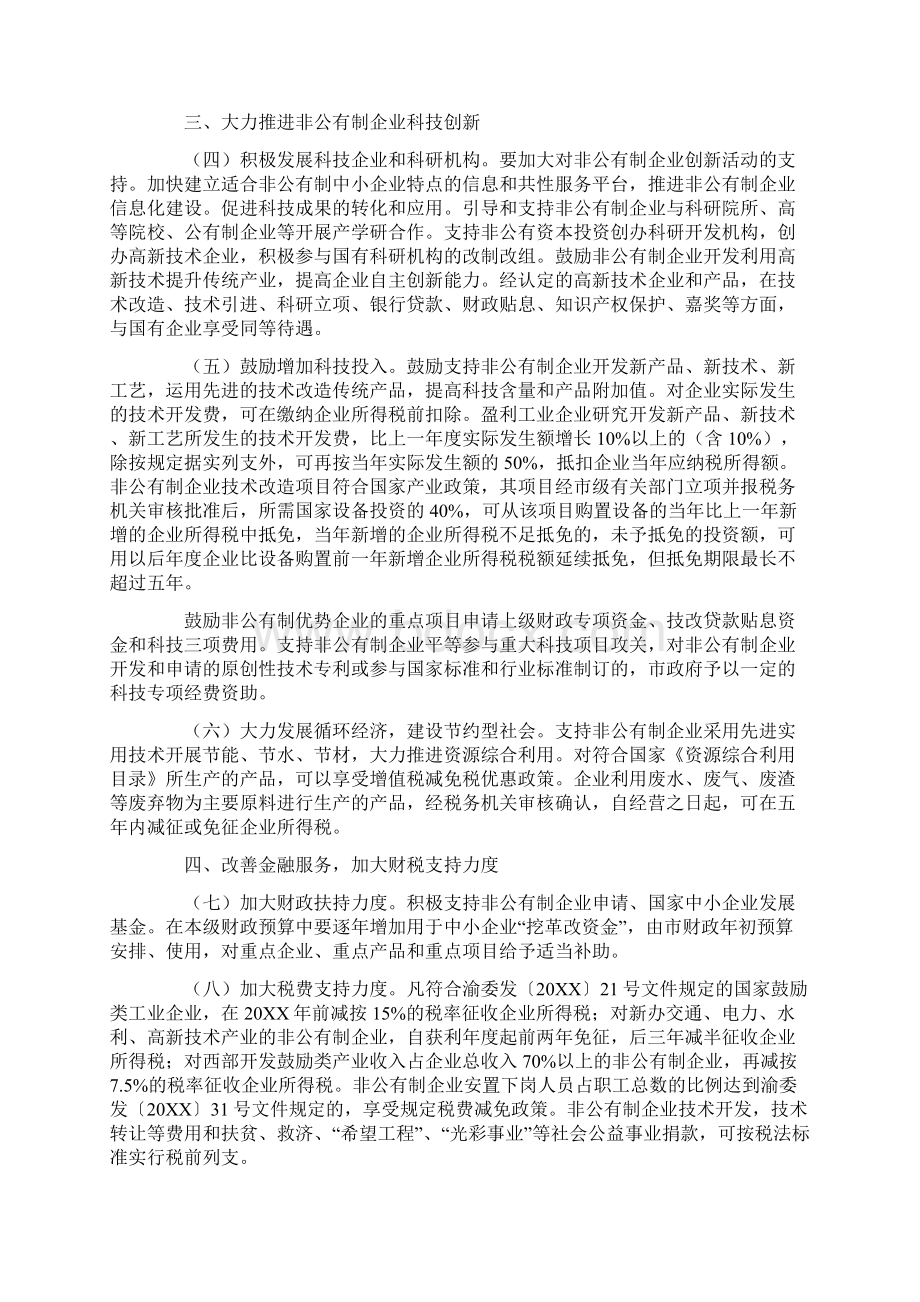 关于鼓励支持和引导个体私营等非公有制经济发展的意见Word格式文档下载.docx_第2页