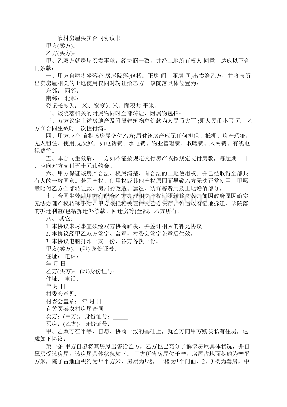 简单农村房屋买卖合同标准版Word文件下载.docx_第2页