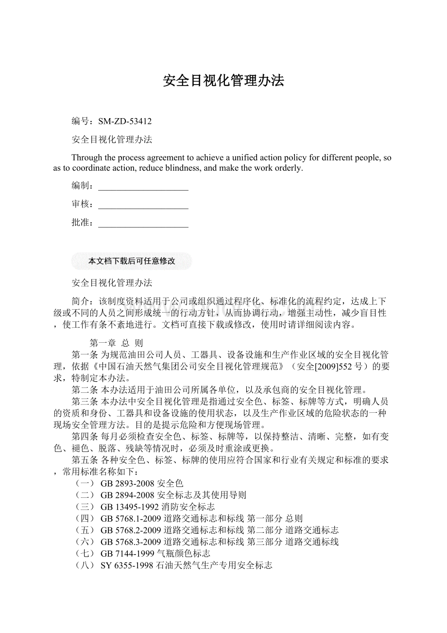 安全目视化管理办法Word文件下载.docx