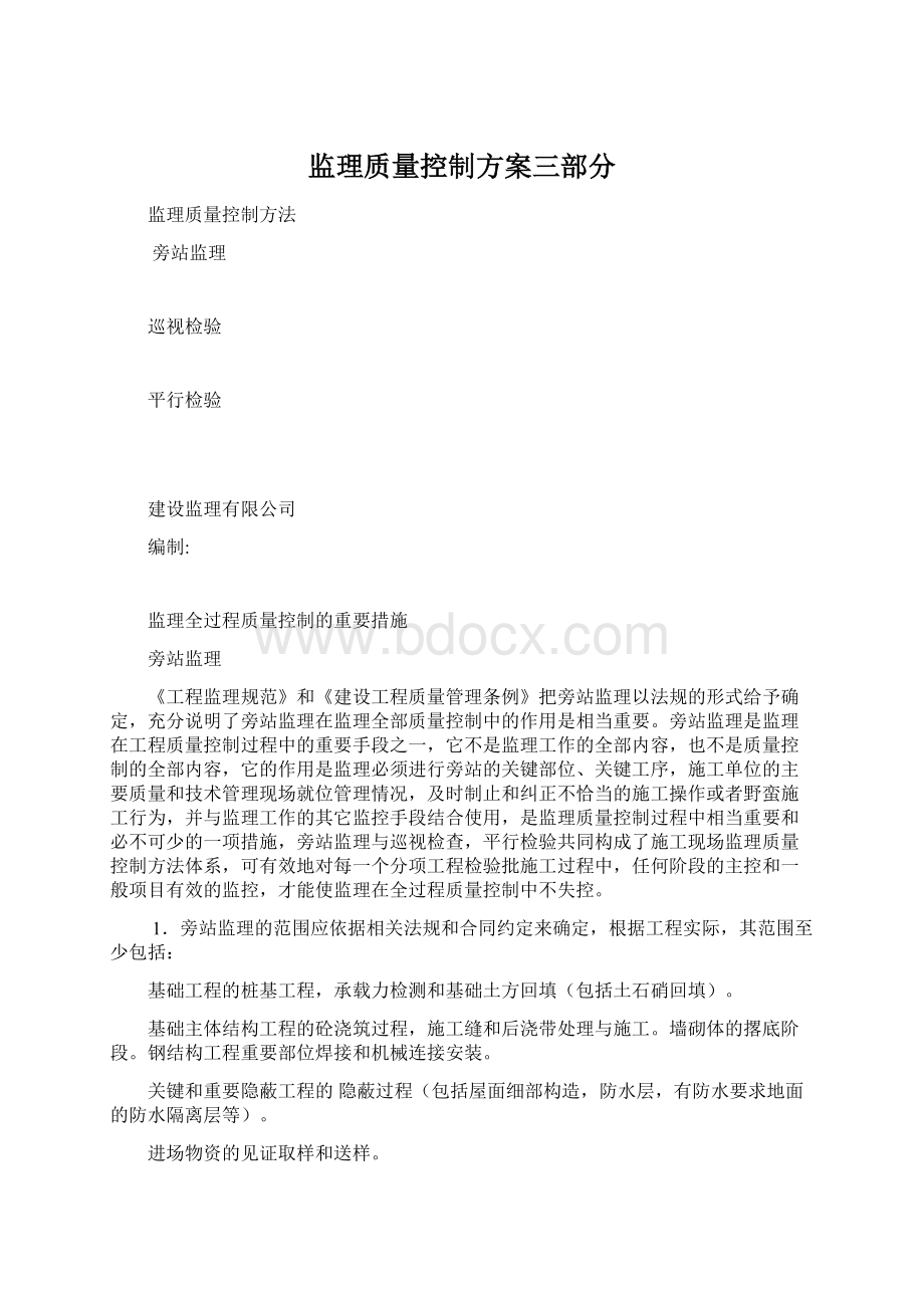 监理质量控制方案三部分Word文档下载推荐.docx