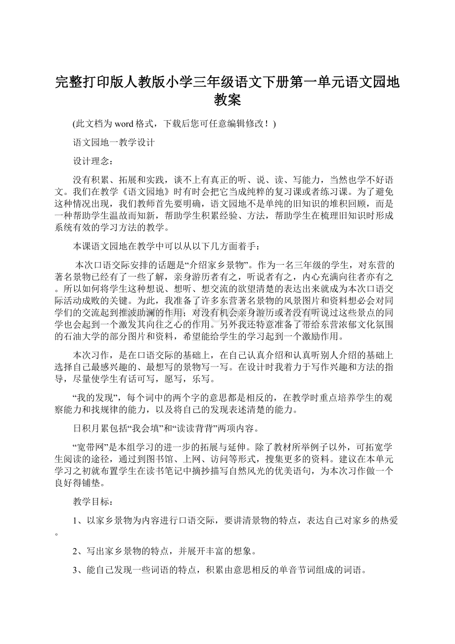 完整打印版人教版小学三年级语文下册第一单元语文园地教案Word文件下载.docx