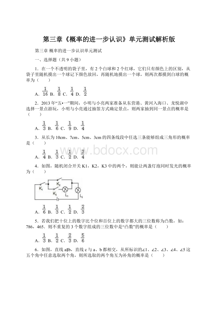 第三章《概率的进一步认识》单元测试解析版.docx_第1页