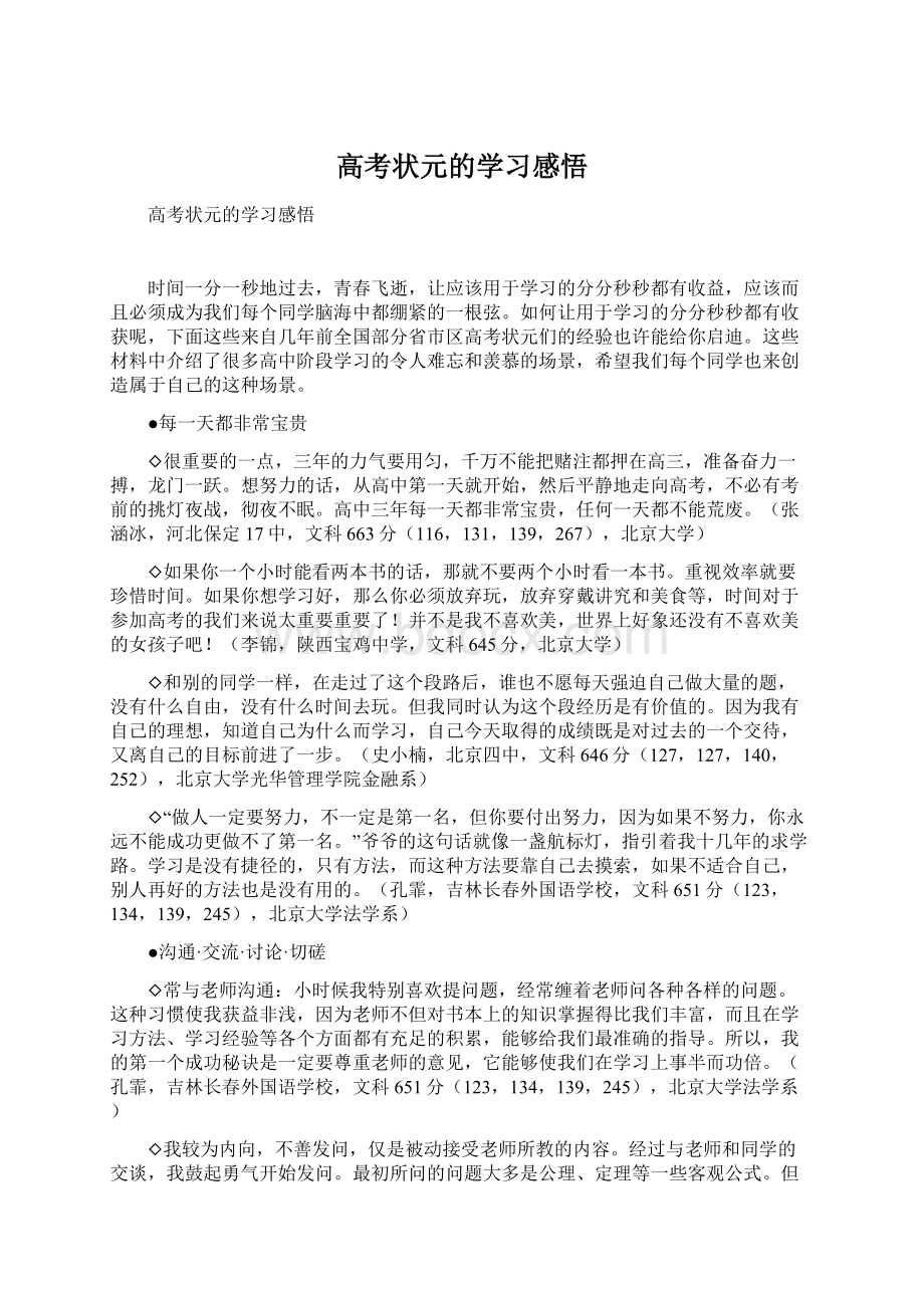 高考状元的学习感悟Word文件下载.docx_第1页