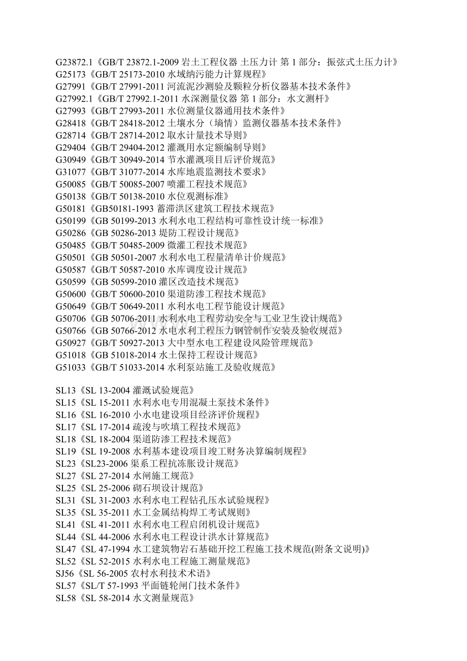 水利水电工程标准Word文档格式.docx_第2页