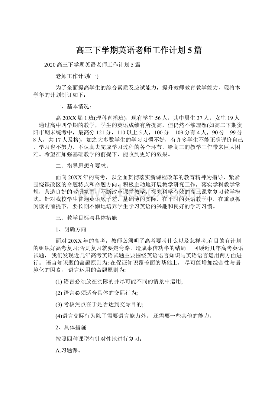 高三下学期英语老师工作计划5篇.docx