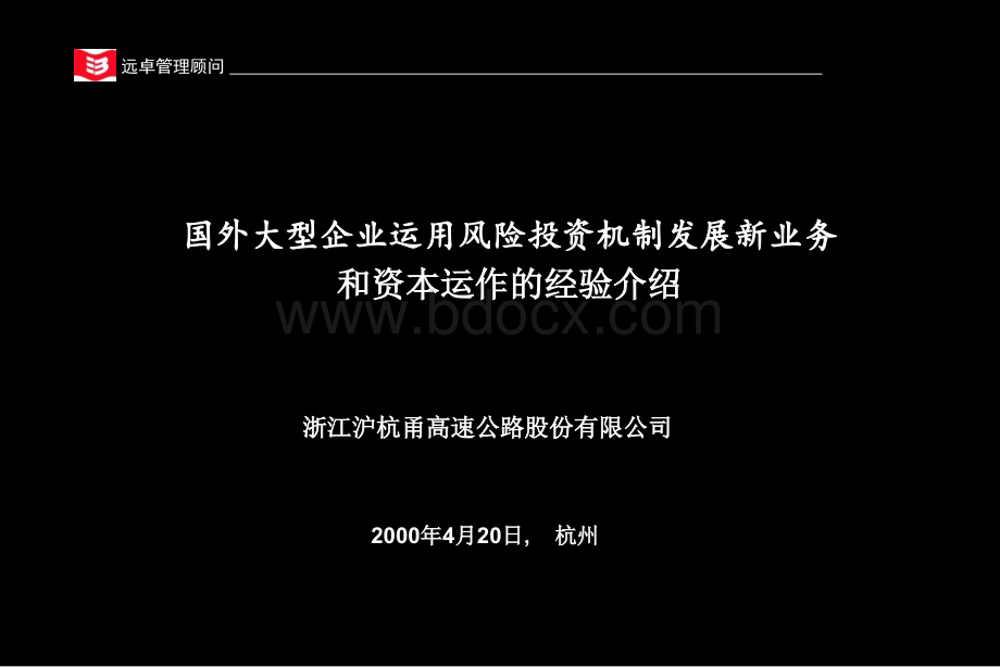 国外大型企业运用风险投资机制发展新业务和资本运作的经验介绍PPT资料.ppt