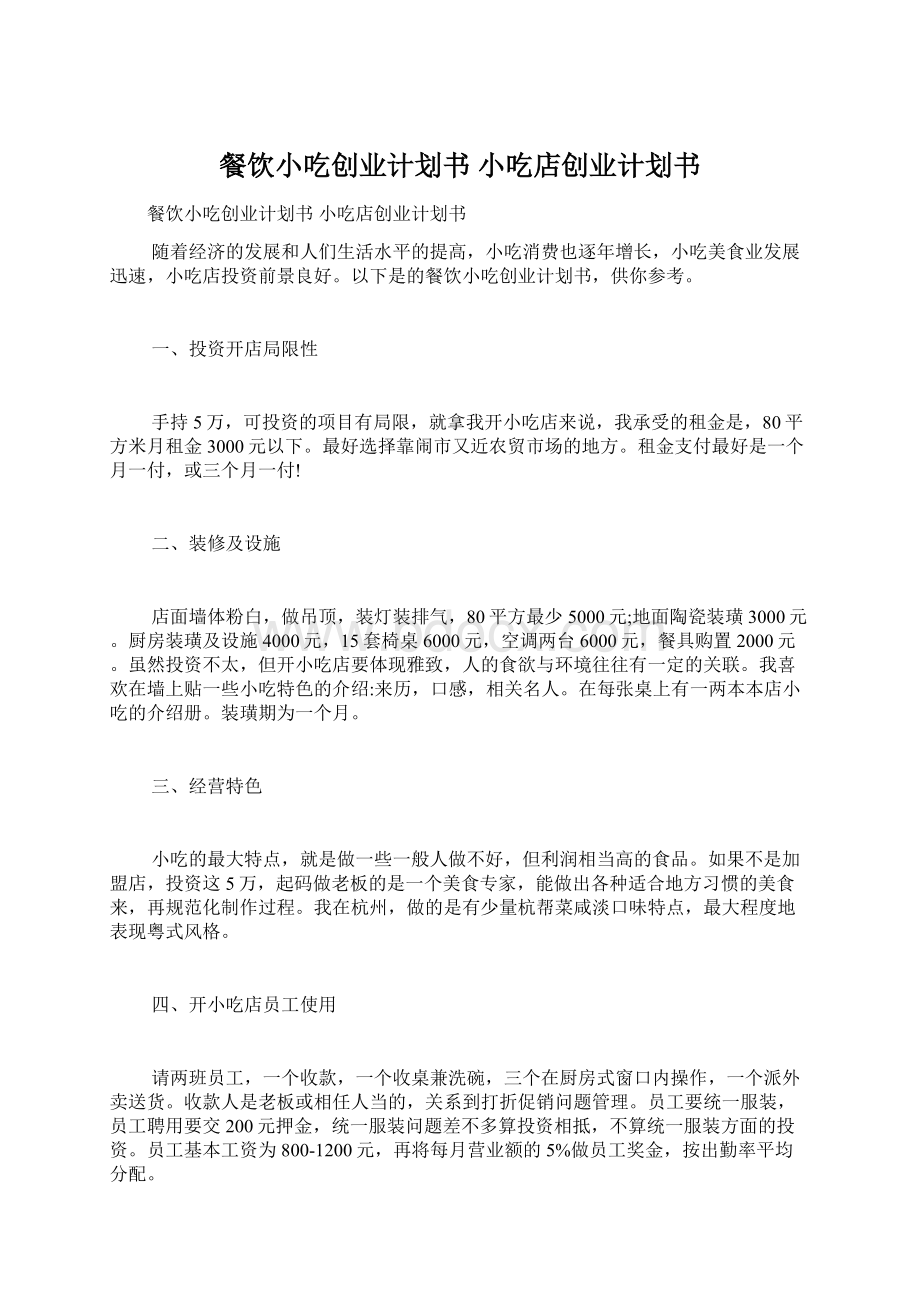 餐饮小吃创业计划书 小吃店创业计划书Word文档下载推荐.docx