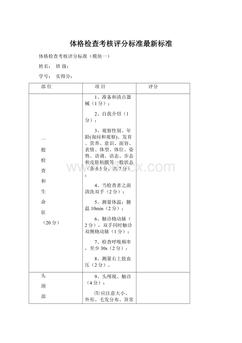 体格检查考核评分标准最新标准.docx_第1页