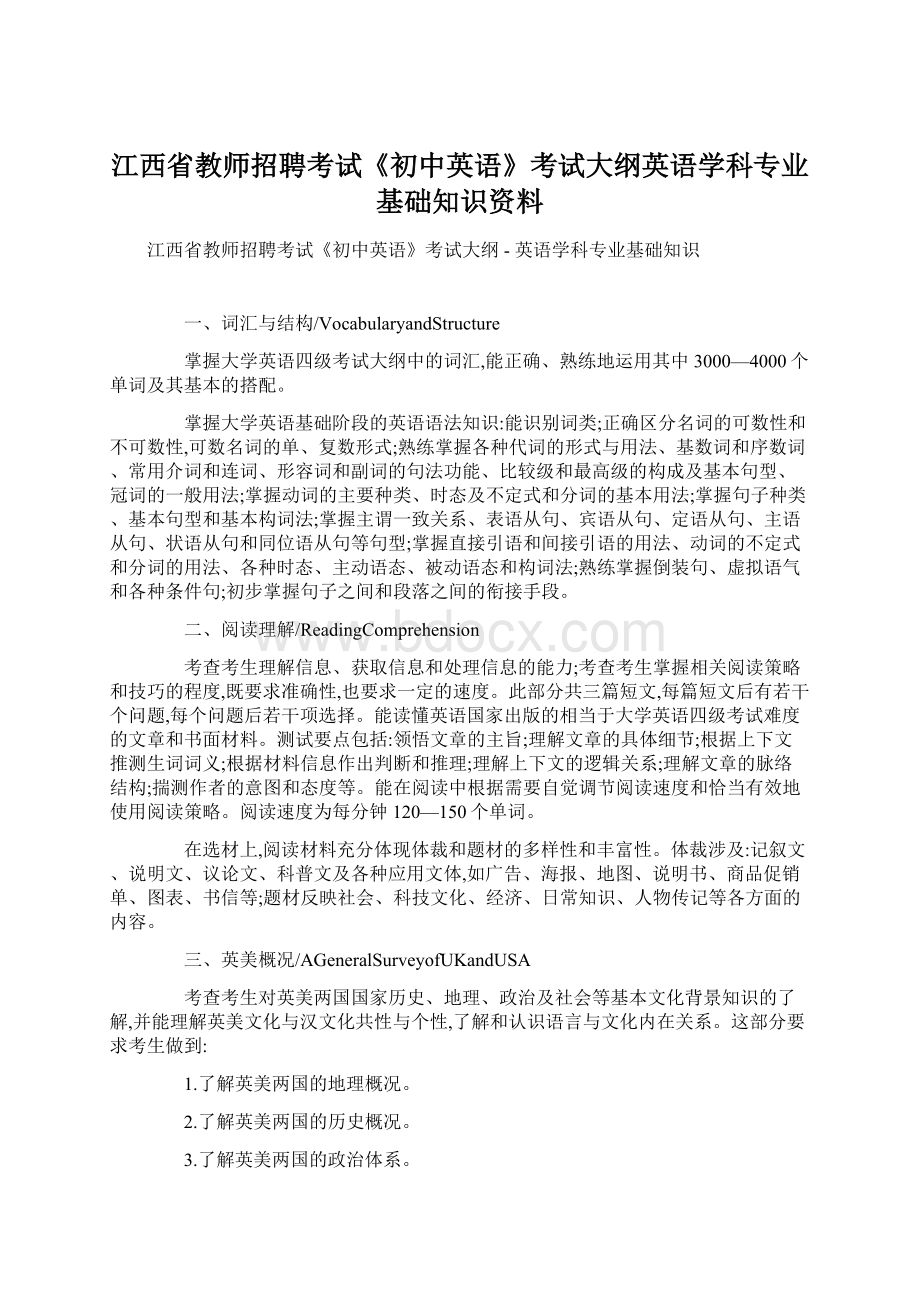 江西省教师招聘考试《初中英语》考试大纲英语学科专业基础知识资料.docx_第1页