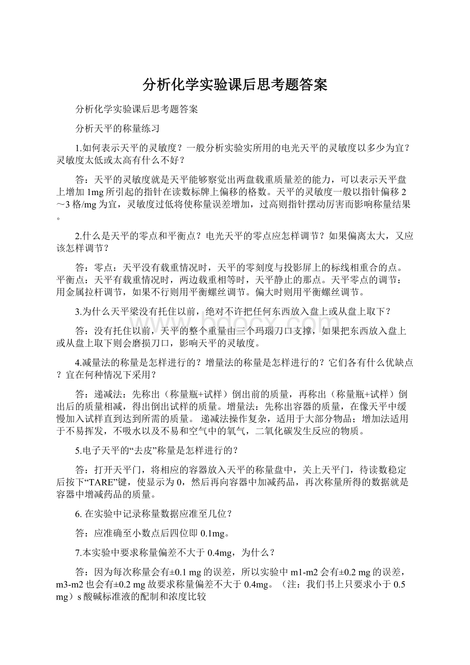 分析化学实验课后思考题答案.docx