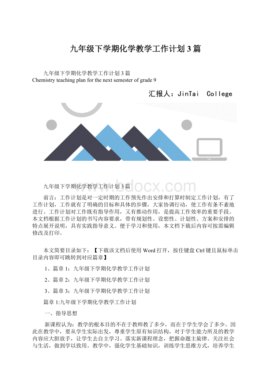 九年级下学期化学教学工作计划3篇Word格式文档下载.docx