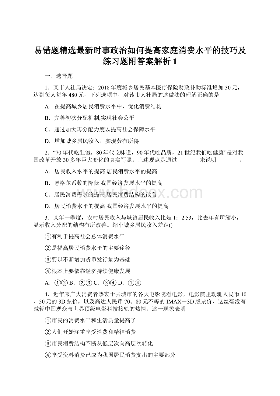 易错题精选最新时事政治如何提高家庭消费水平的技巧及练习题附答案解析1.docx