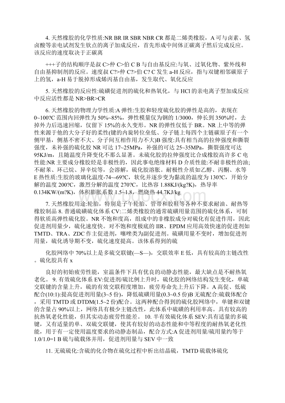 橡胶工艺学 重点Word文件下载.docx_第2页