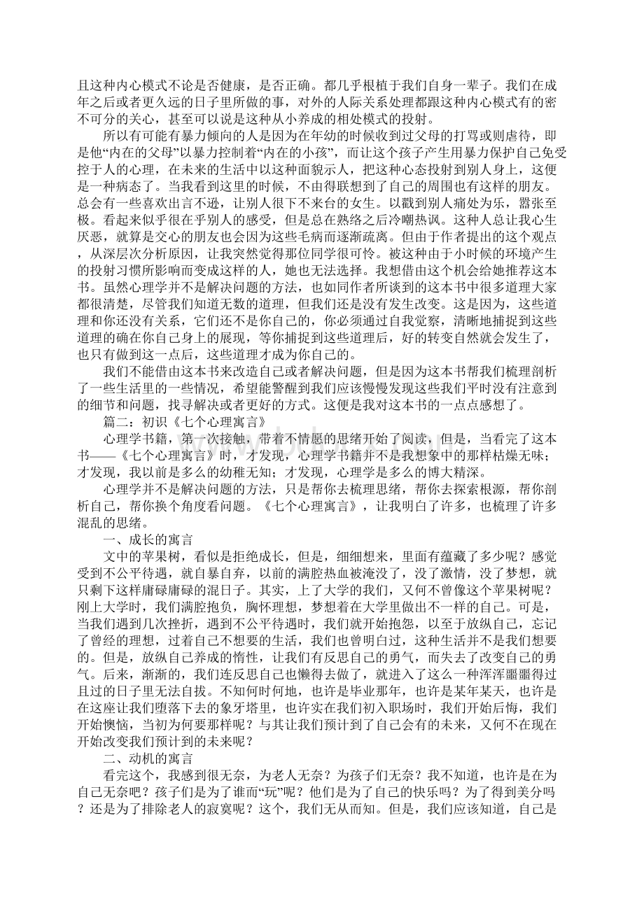 《七个心理寓言》读后感.docx_第2页