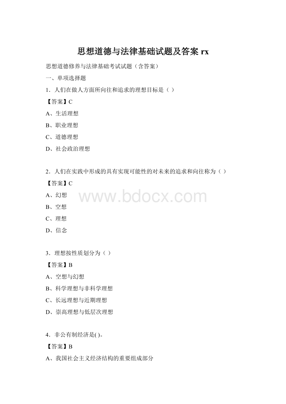 思想道德与法律基础试题及答案rxWord文档下载推荐.docx