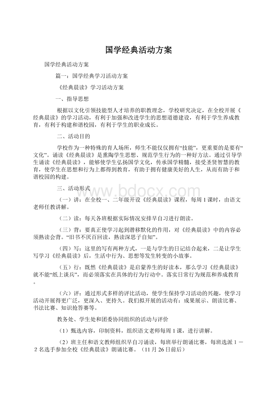 国学经典活动方案Word下载.docx_第1页