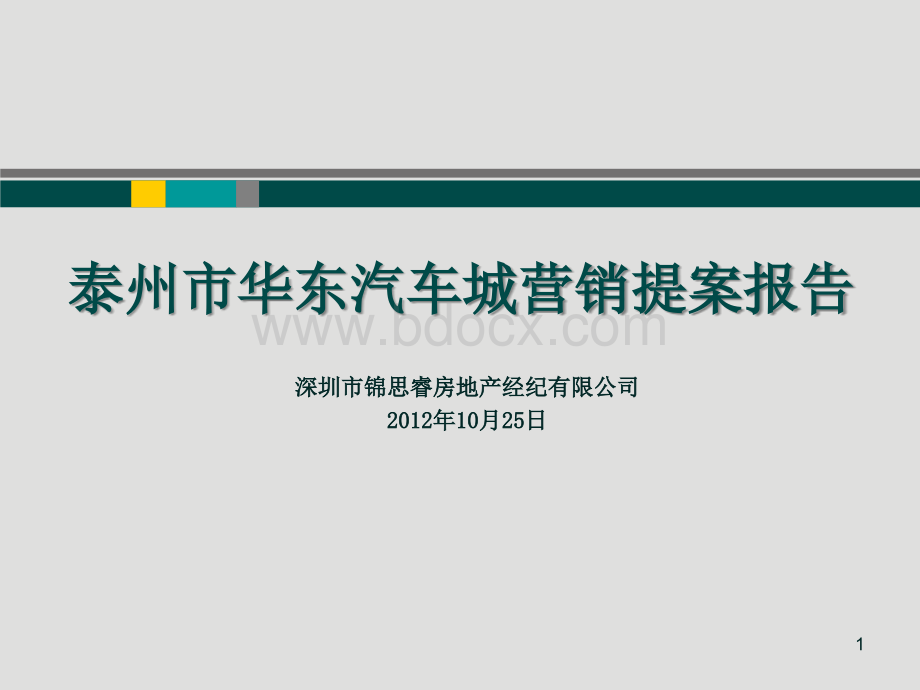 某汽车城专业市场营销提案报告20121025PPT文档格式.ppt_第1页