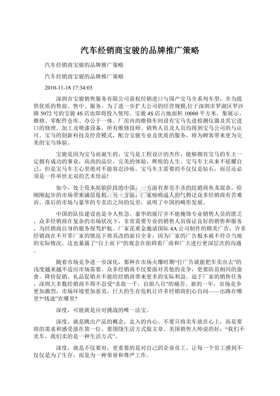 汽车经销商宝骏的品牌推广策略Word文档格式.docx