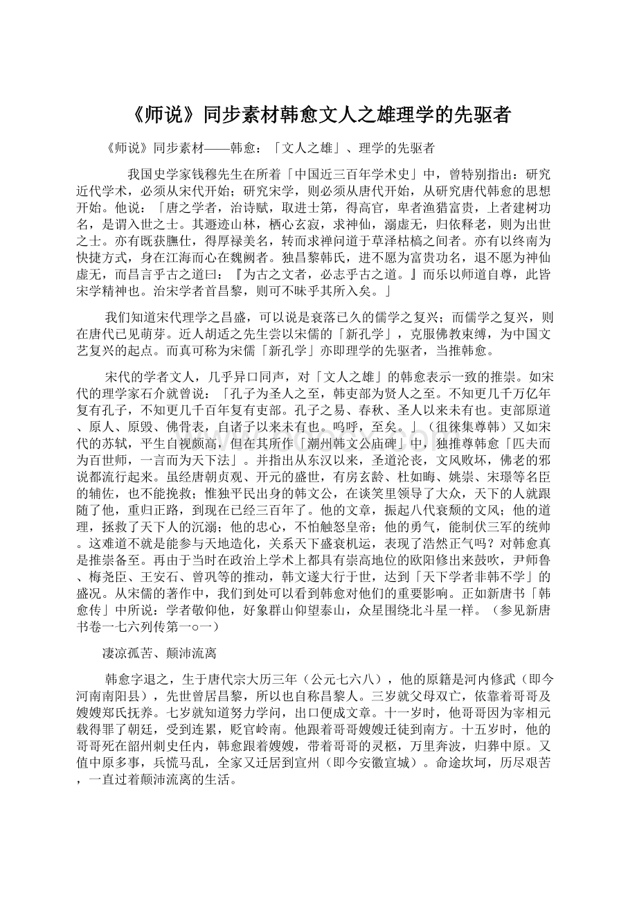 《师说》同步素材韩愈文人之雄理学的先驱者.docx_第1页