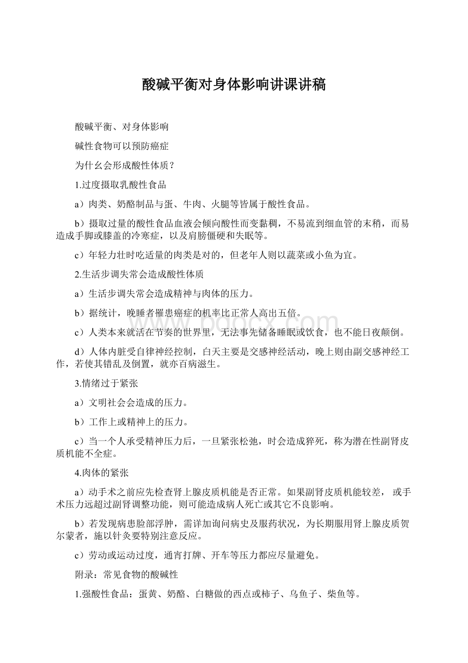 酸碱平衡对身体影响讲课讲稿Word格式文档下载.docx