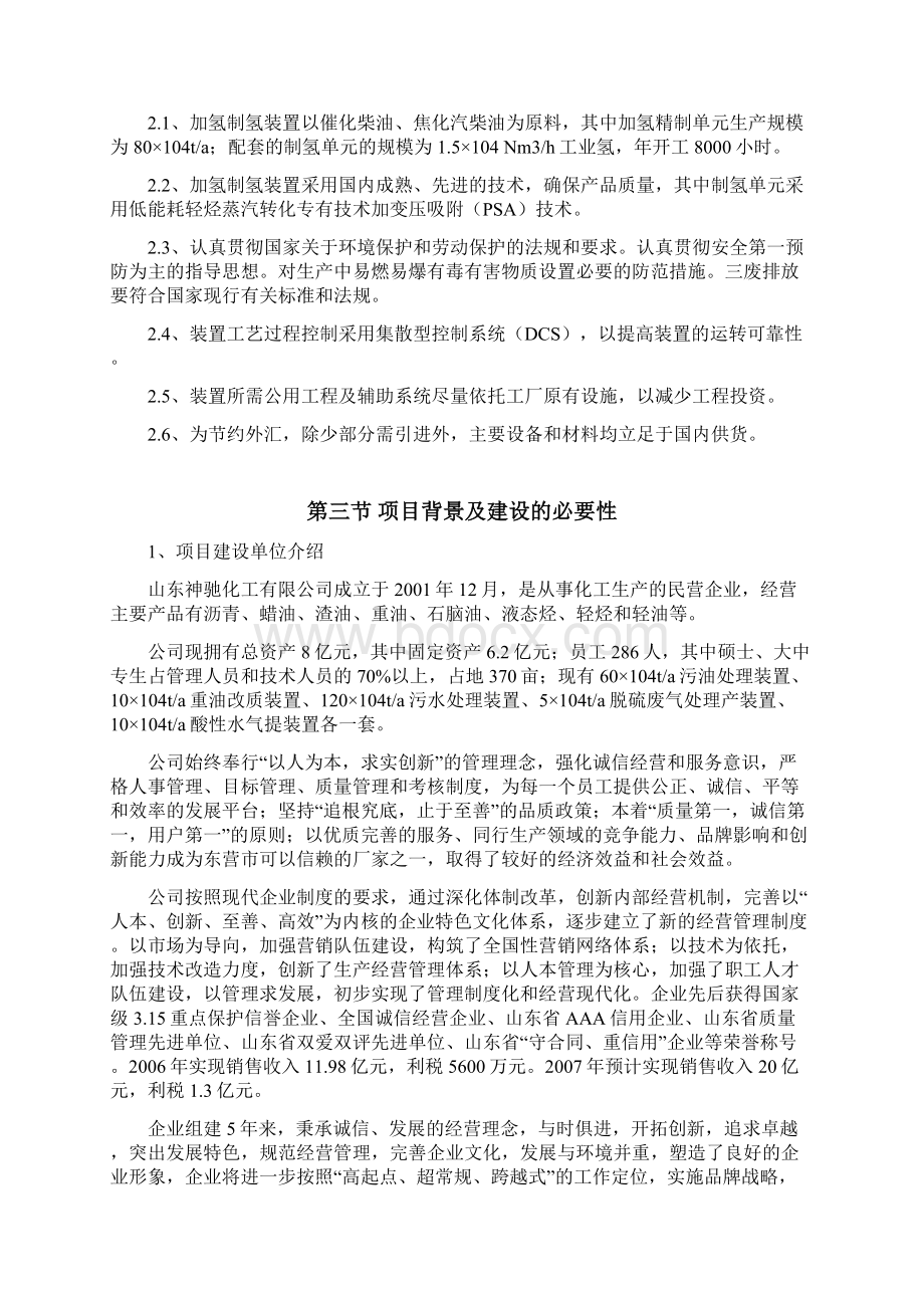 精品神驰化工80万吨制氢加氢项目可研报告.docx_第2页