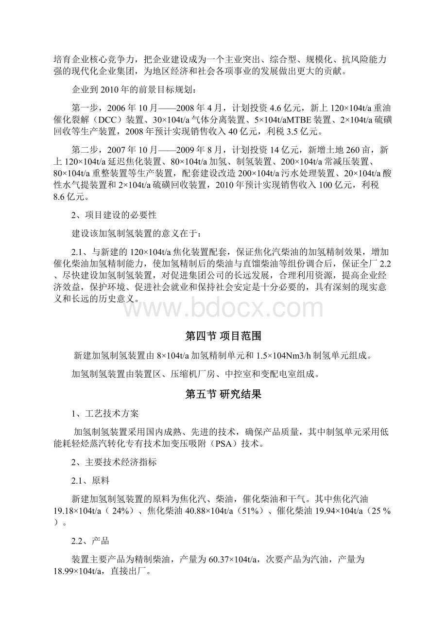 精品神驰化工80万吨制氢加氢项目可研报告.docx_第3页