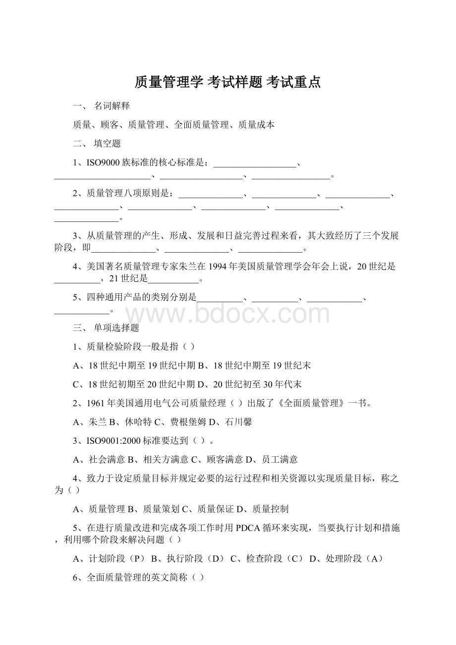 质量管理学 考试样题考试重点.docx_第1页